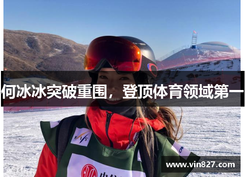 何冰冰突破重围，登顶体育领域第一
