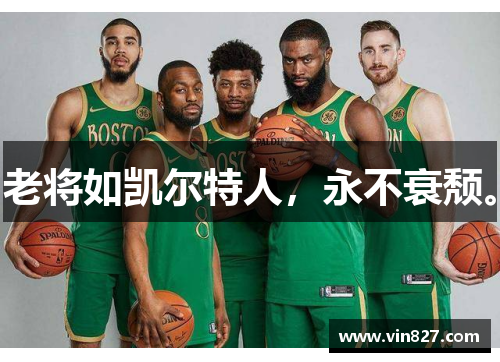 老将如凯尔特人，永不衰颓。