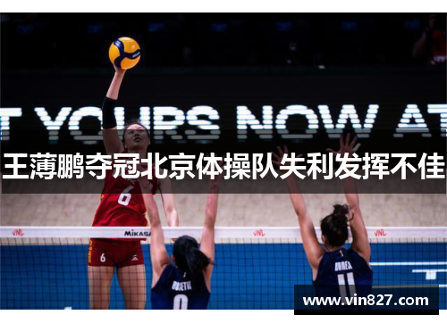 王薄鹏夺冠北京体操队失利发挥不佳