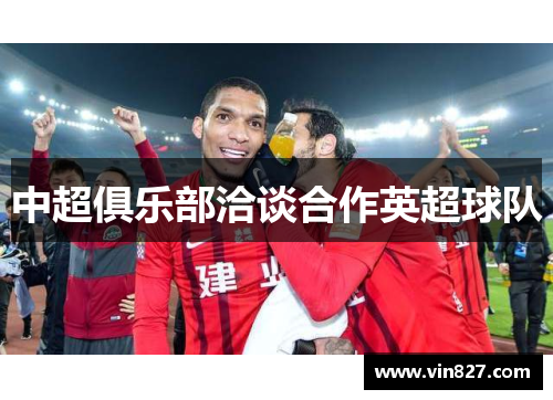 中超俱乐部洽谈合作英超球队