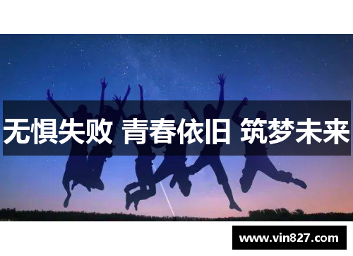 无惧失败 青春依旧 筑梦未来