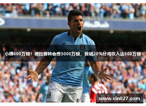 小赚600万镑！德拉普转会费3000万镑，曼城20%分成收入达600万镑