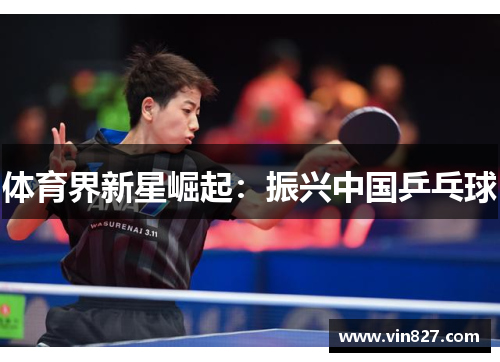 体育界新星崛起：振兴中国乒乓球