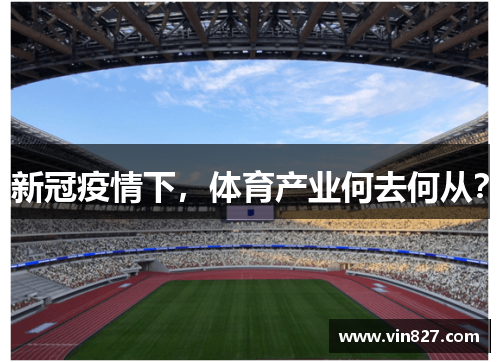新冠疫情下，体育产业何去何从？