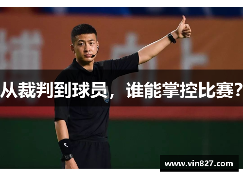 从裁判到球员，谁能掌控比赛？